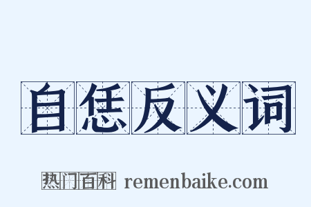 自恁反义词是什么意思的图片